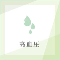 高血圧